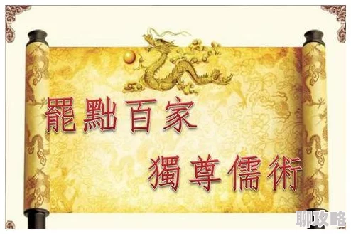 倩女幽魂手游背景下的历史探秘：罢黜百家独尊儒术中的新解儒家学说