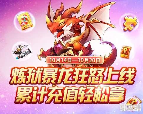 天天酷跑新福利:累计充值尊享活动,限时解锁炼狱暴龙及更多惊喜好礼! 天天酷跑新福利:累计充值尊享活动,限时解锁炼狱暴龙及更多惊喜好礼!