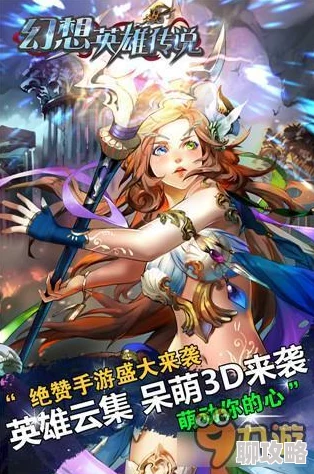 幻想英雄传说震撼归来!23日安卓版全新上线,解锁未知冒险篇章! 幻想英雄传说震撼归来!23日安卓版全新上线,解锁未知冒险篇章!
