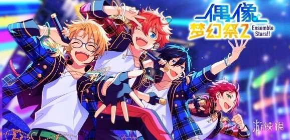 偶像梦幻祭手游:2024高效出演演唱会全新攻略深度解析与鲜为人知技巧 偶像梦幻祭手游:2024高效出演演唱会全新攻略深度解析与鲜为人知技巧
