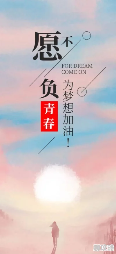 68283一生追求梦想，勇敢面对挑战，珍惜每一个瞬间，活出精彩人生