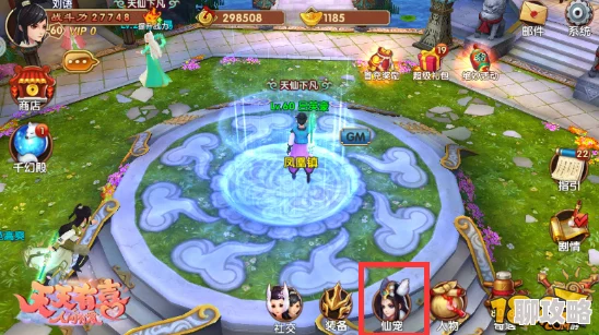 天天有喜手游全新升级：仙宠系统玩法深度解析与最新特色揭秘