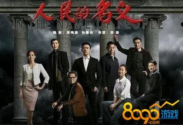 《人民的名义》免费阅读更新至第30章侯亮平深入调查山水集团