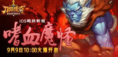 刀塔传奇新版本猴子英雄优势深度剖析及实战新发现