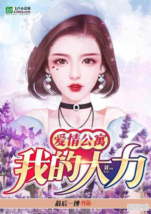 校园肉小说小说劲爆剧情来袭主角感情升温面临全新挑战