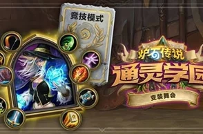 炉石传说本周乱斗新玩法详解:探索礼尚往来与灵异旋转木马的乐趣 炉石传说本周乱斗新玩法详解:探索礼尚往来与灵异旋转木马的乐趣