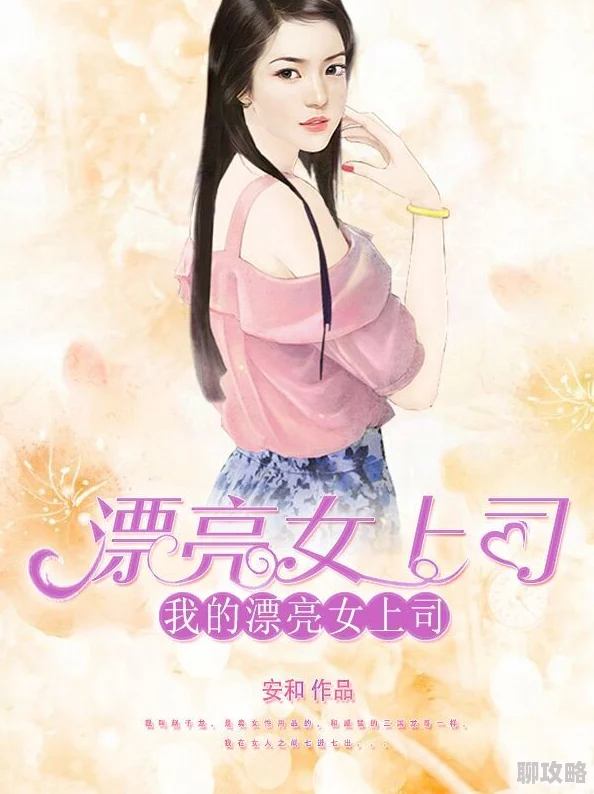 我的漂亮女上司(周旋于公司斗争中巧妙平衡各方势力) 我的漂亮女上司(周旋于公司斗争中巧妙平衡各方势力)