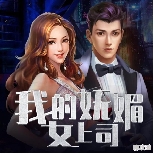 我的漂亮女上司(周旋于公司斗争中巧妙平衡各方势力) 我的漂亮女上司(周旋于公司斗争中巧妙平衡各方势力)