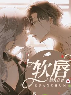 唇齿之戏小说缠绵悱恻的爱恋升温秘密即将揭晓 唇齿之戏小说缠绵悱恻的爱恋升温秘密即将揭晓