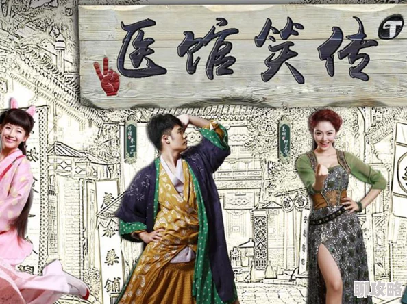 天天碰天天摸医馆笑传2传递温暖与希望让每个人都能找到快乐与健康