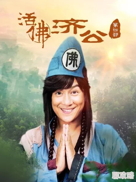 主人公是陈青云的小说活佛济公第三季心存善念勇敢追梦传递温暖与希望