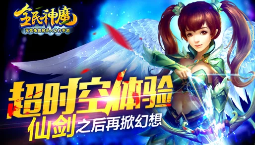 《全民神魔》337服安卓新服剑镇眉峰今日震撼上线，全新玩法火爆来袭！