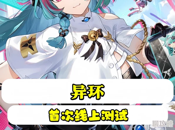 异环什么时候公测官方尚未公布具体日期敬请关注后续消息 异环什么时候公测官方尚未公布具体日期敬请关注后续消息