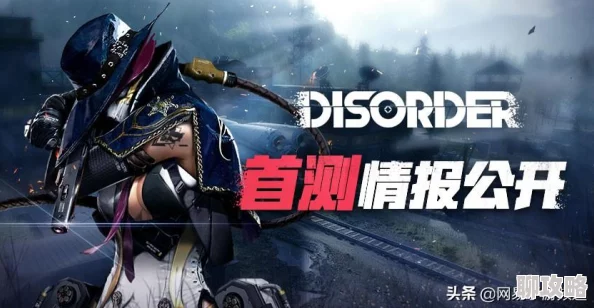 Disorder最新测试资格预约全攻略，抢先体验游戏新鲜内容一览