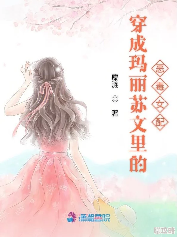 如影随形by苏玛丽全文阅读穿成恶毒女配每天被男主惦记积极向上，勇敢追求自己的幸福与梦想