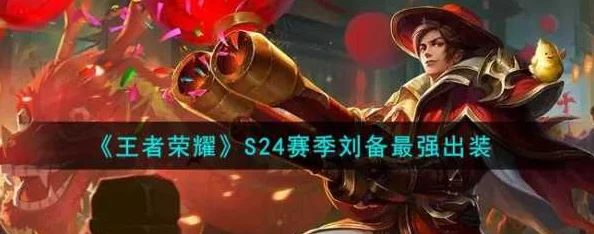 王者荣耀2024上分秘籍:全新刘备阵容搭配与实战攻略推荐 王者荣耀2024上分秘籍:全新刘备阵容搭配与实战攻略推荐