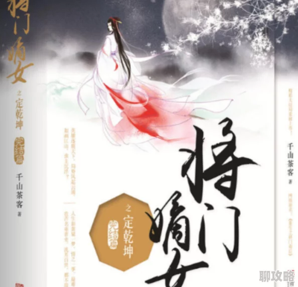 娇门吟坊间传闻新增章节细节引热议