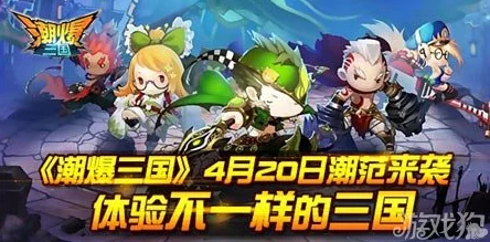 潮爆三国公测盛启!4月22日全面开放,网友热议期待值爆棚 潮爆三国公测盛启!4月22日全面开放,网友热议期待值爆棚