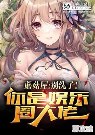 乙女白雅雅小说白雅雅在最新章节中意外发现了隐藏的家族秘密，情节引人入胜。