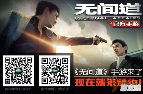 无间道手游：经典IP震撼重现江湖，网友热评卧底风云再掀波澜