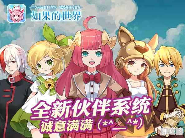 如果的世界职业伙伴搭配全攻略:网友热评最佳组合策略解析 如果的世界职业伙伴搭配全攻略:网友热评最佳组合策略解析