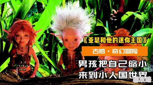 乱肉合集乱500篇小说乡村亚瑟和他的迷你王国2勇敢追梦相信自己创造美好未来