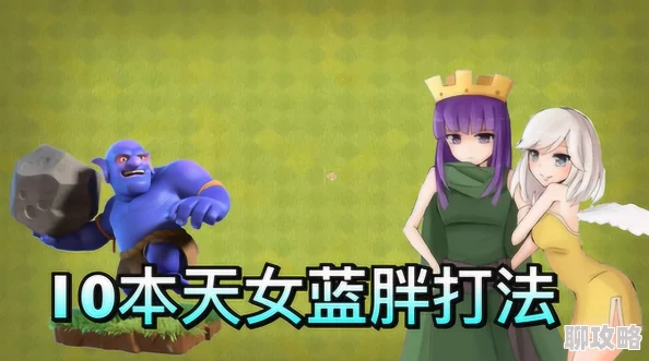 部落冲突9本天女龙流三星攻略,男王蓝胖精准打击防空火箭获网友盛赞 部落冲突9本天女龙流三星攻略,男王蓝胖精准打击防空火箭获网友盛赞