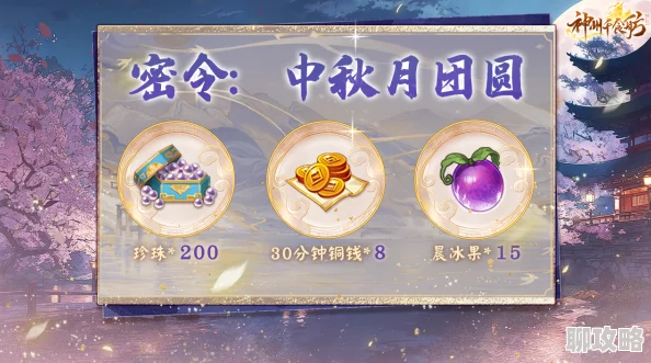 三十六计手游中秋庆典:网友热评,做任务赢取美味桂花香糕活动 三十六计手游中秋庆典:网友热评,做任务赢取美味桂花香糕活动