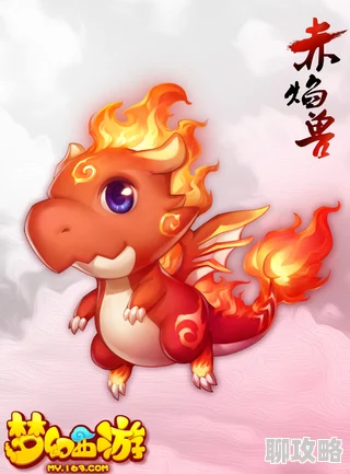 网友热议:梦幻西游手游神兽超级赤焰兽获取攻略及远古技能解析 网友热议:梦幻西游手游神兽超级赤焰兽获取攻略及远古技能解析