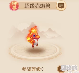 网友热议:梦幻西游手游神兽超级赤焰兽获取攻略及远古技能解析 网友热议:梦幻西游手游神兽超级赤焰兽获取攻略及远古技能解析