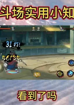火影忍者手游决斗场对决攻略:网友热议的9个必知小常识解析 火影忍者手游决斗场对决攻略:网友热议的9个必知小常识解析