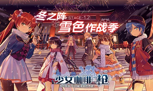 网友热议：少女咖啡枪扩散型冬神技能属性图鉴全面详解与评价