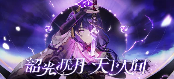 雷电将军八重神子互慰听说旅行者目睹了全程还写了本小说同人本都卖疯了