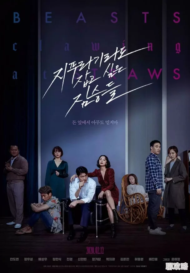 韩国电影《抓住稻草的野兽们》我的小姨据传是导演的亲戚空降剧组引发争议
