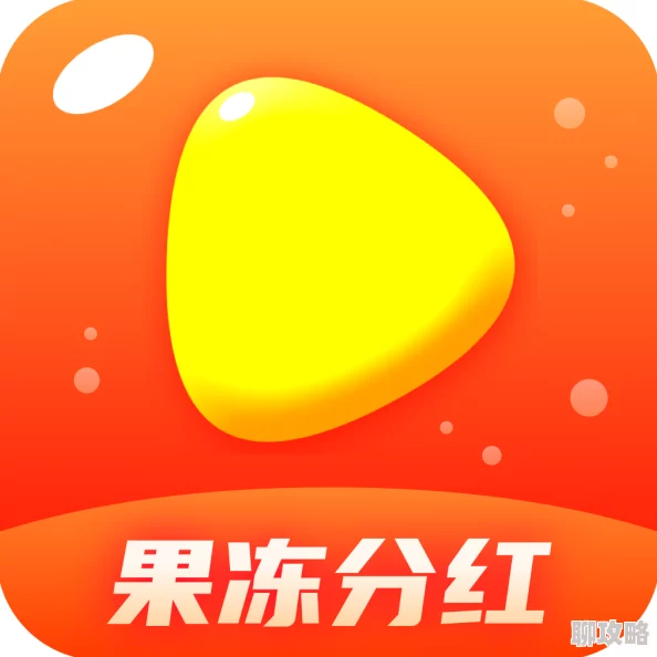 果冻秘免费一区二区三区限时开放所有功能精彩内容抢先体验