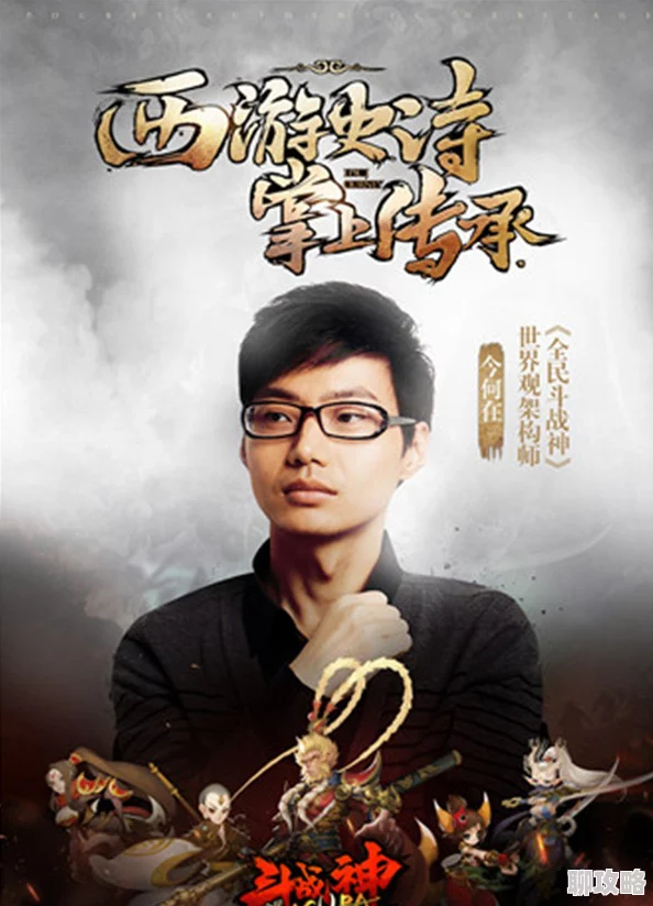 全民斗战神今何在担纲世界观架构师,网友热议其创意布局 全民斗战神今何在担纲世界观架构师,网友热议其创意布局