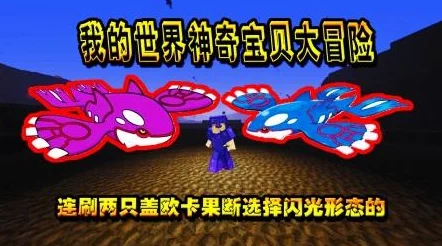 网友热议:我的世界神奇宝贝模组中盖欧卡精确坐标位置分享 网友热议:我的世界神奇宝贝模组中盖欧卡精确坐标位置分享