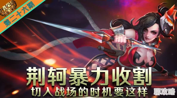 王者荣耀高手解析:刺杀之王荆轲完美切入时机,网友热议实战技巧 王者荣耀高手解析:刺杀之王荆轲完美切入时机,网友热议实战技巧