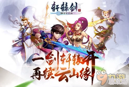 轩辕剑3手游版3月1日震撼上线,网友热议:情怀视频抢先曝光引期待! 轩辕剑3手游版3月1日震撼上线,网友热议:情怀视频抢先曝光引期待!