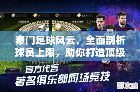 豪门足球风云商城系统深度解析：球员招募玩法及网友热评集锦