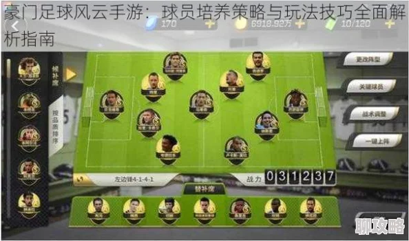 豪门足球风云商城系统深度解析：球员招募玩法及网友热评集锦