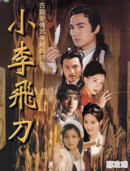 小李飞刀手游命名风波:网友热议背后缘由何在? 小李飞刀手游命名风波:网友热议背后缘由何在?