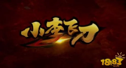 小李飞刀手游命名风波:网友热议背后缘由何在? 小李飞刀手游命名风波:网友热议背后缘由何在?