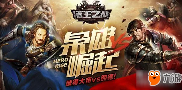 网友热议：诸王之战OL英雄系统深度玩法技巧与评价详解
