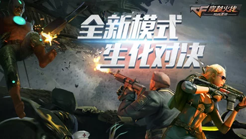 CF手游生化生存战终极攻略:网友热评教你如何巧妙活到最后打法秘籍 CF手游生化生存战终极攻略:网友热评教你如何巧妙活到最后打法秘籍