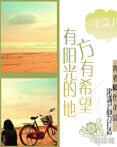 呦呦小说让我们在阅读中感受生活的美好与希望,激励我们追求梦想与幸福 呦呦小说让我们在阅读中感受生活的美好与希望,激励我们追求梦想与幸福