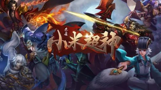 网友热议：团战搅局大师——小米超神黄盖团战技巧深度解析