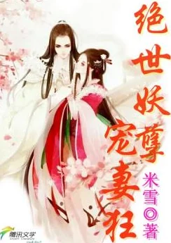 绝世妻主养成记霸道妻主在线养成甜宠苏爽逆袭