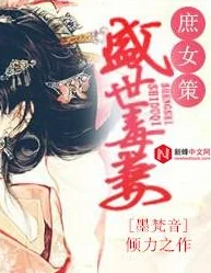 绝世妻主养成记霸道妻主在线养成甜宠苏爽逆袭