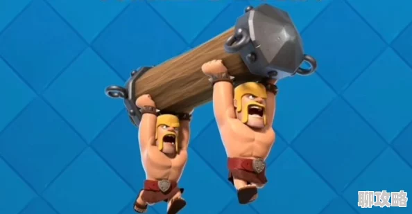 皇室战争野蛮人攻城槌：使用技巧、热门组合及网友评价详解